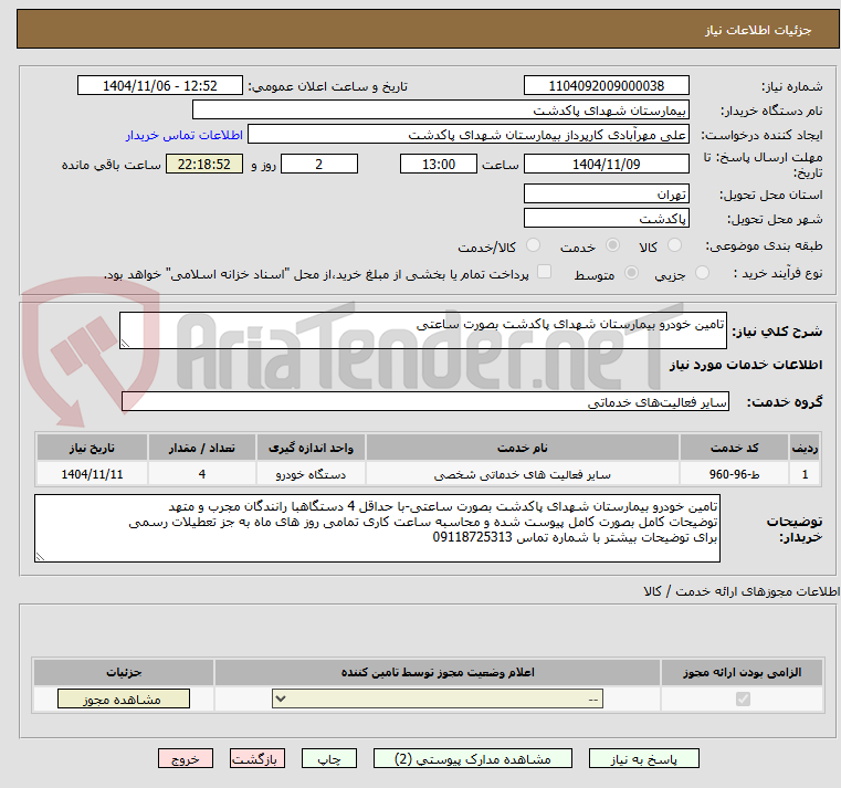 تصویر کوچک آگهی تامین خودرو بیمارستان شهدای پاکدشت بصورت ساعتی