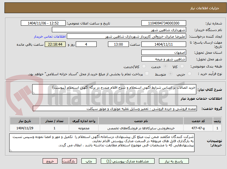 تصویر کوچک آگهی خرید اتصالات بر اساس شرایط آگهی استعلام و شرح اقلام مندرج در برگه آگهی استعلام (پیوست)