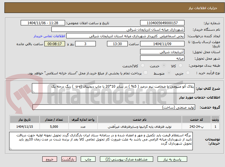 تصویر کوچک آگهی پلاک آلو منیومی با ضخامت نیم درصد ( 5% ) در سایز 10*20 با چاپ دیجیتال (u-v  ) رنگ درجه یک 