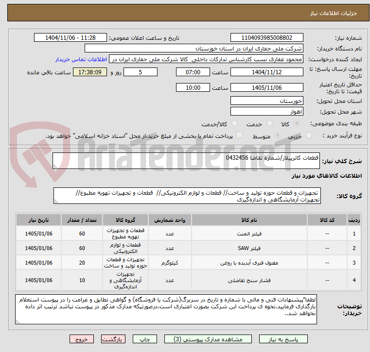 تصویر کوچک آگهی قطعات کاترپیلار/شماره تقاضا 0432456