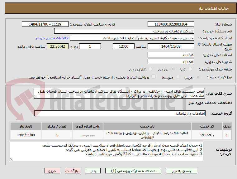 تصویر کوچک آگهی تعمیر سیستم های ایمنی و حفاظتی در مراکز و ایستگاه های شرکت ارتباطات زیرساخت استان همدان طبق مشخصات فنی فایل پیوست و نظرات ناظر و کارفرما