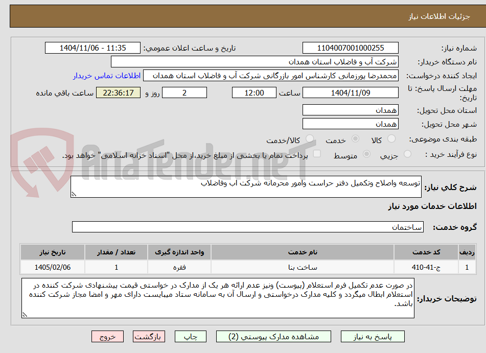تصویر کوچک آگهی توسعه واصلاح وتکمیل دفتر حراست وامور محرمانه شرکت اب وفاضلاب