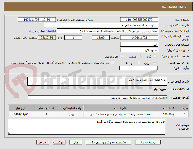 تصویر کوچک آگهی تهیه اولیه مواد طبخ و توزیع غذا 