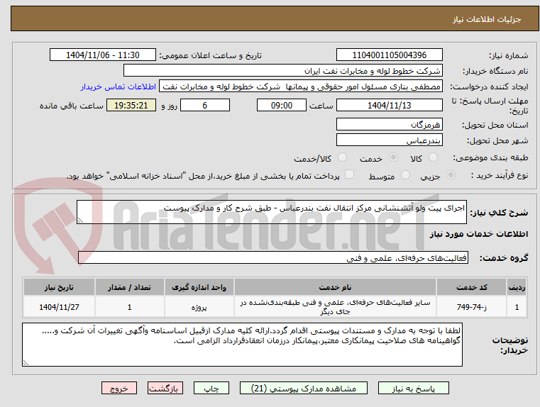 تصویر کوچک آگهی اجرای پیت ولو آتشنشانی مرکز انتقال نفت بندرعباس - طبق شرح کار و مدارک پیوست