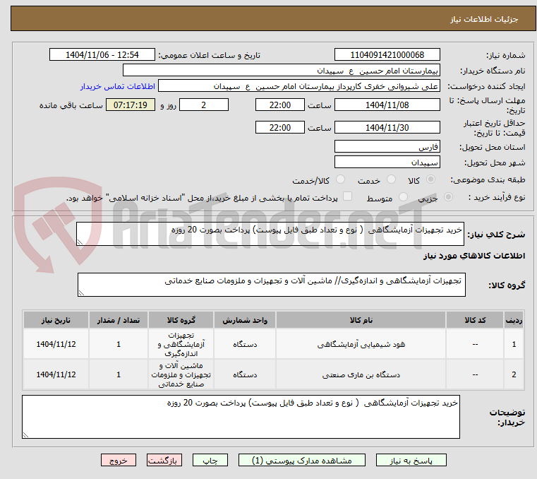 تصویر کوچک آگهی خرید تجهیزات آزمایشگاهی  ( نوع و تعداد طبق فایل پیوست) پرداخت بصورت 20 روزه