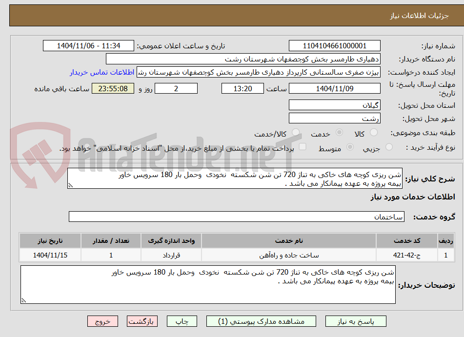 تصویر کوچک آگهی شن ریزی کوچه های خاکی به تناژ 720 تن شن شکسته نخودی وحمل بار 180 سرویس خاور
بیمه پروژه به عهده پیمانکار می باشد .