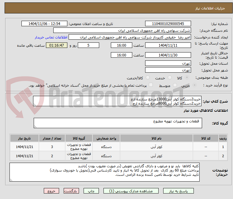تصویر کوچک آگهی خرید3دستگاه کولر آبی13000مرجع سازنده ارج
خرید2دستگاه کولر آبی8000مرجع سازنده ارج