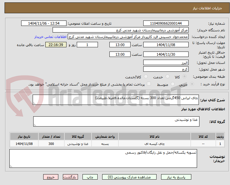 تصویر کوچک آگهی چای ایرانی 450گرمی تعداد 300 بسته (گلستان،مائده،فامیلا،طبیعت)