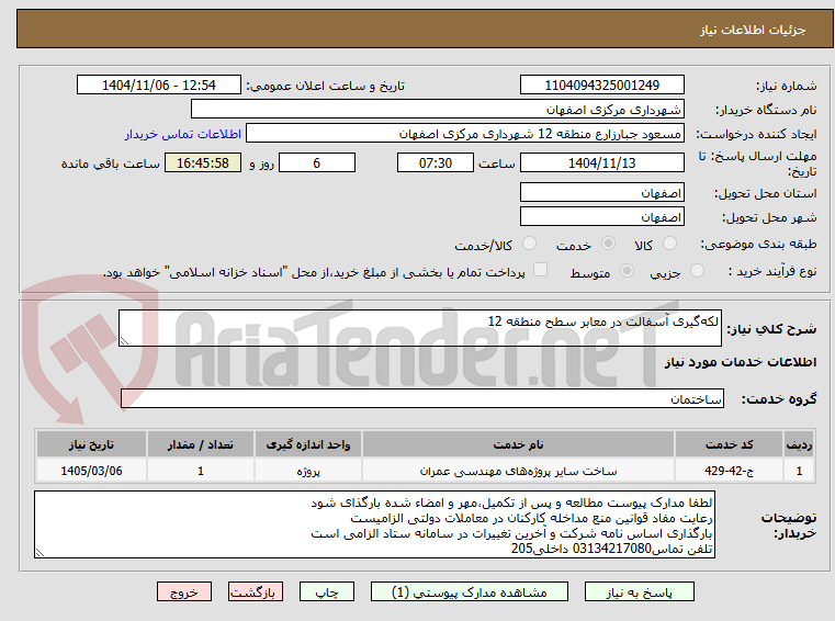 تصویر کوچک آگهی لکه‌گیری آسفالت در معابر سطح منطقه 12