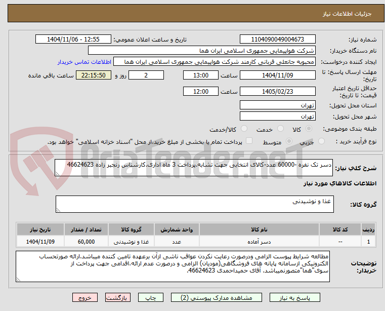 تصویر کوچک آگهی دسر تک نفره -60000 عدد-کالای انتخابی جهت تشابه.پرداخت 3 ماه اداری.کارشناس رنجبر زاده 46624623