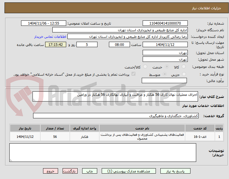 تصویر کوچک آگهی اجرای عملیات نهال کاری 56 هکتار و مراقبت و آبیاری نهالکاری 56 هکتار در ورامین