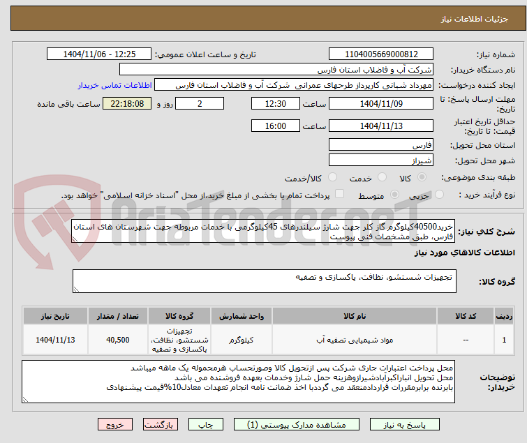 تصویر کوچک آگهی خرید40500کیلوگرم گاز کلر جهت شارژ سیلندرهای 45کیلوگرمی با خدمات مربوطه جهت شهرستان های استان فارس، طبق مشخصات فنی پیوست