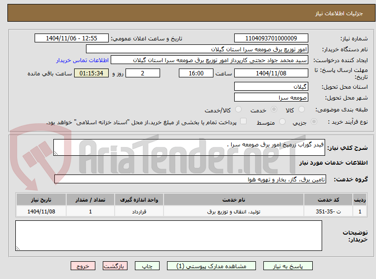تصویر کوچک آگهی فیدر گوراب زرمیخ امور برق صومعه سرا . 
