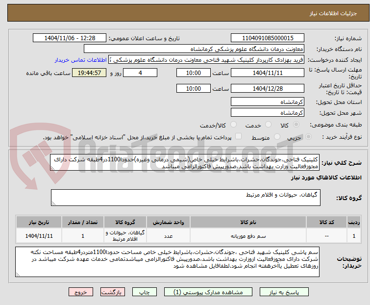 تصویر کوچک آگهی کلینیک فتاحی،جوندگان،حشرات،باشرایط خیلی خاص(شیمی درمانی وغیره)حدودا1100در4طبقه شرکت دارای مجوزفعالیت وزارت بهداشت باشد،صدورپیش فاکتورالزامی میباشد