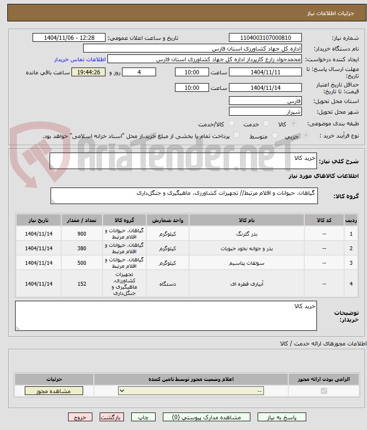 تصویر کوچک آگهی خرید کالا