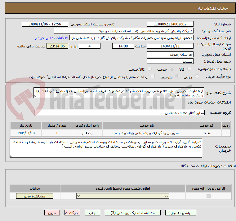 تصویر کوچک آگهی از عملیات اجرایی ، توسعه و نصب زیرساخت شبکه در محدوده تعریف شده بر اساس جدول شرح کار، آحاد بها و مقادیر منضم به پیمان