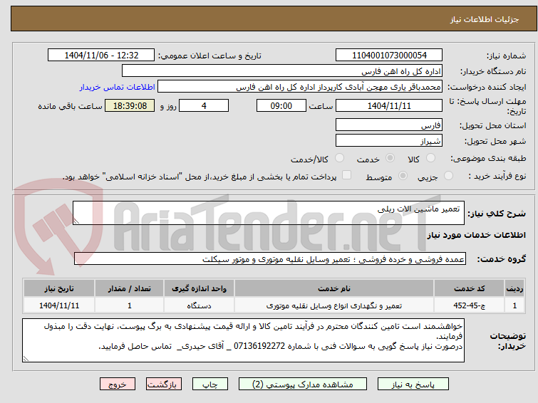 تصویر کوچک آگهی تعمیر ماشین الات ریلی
