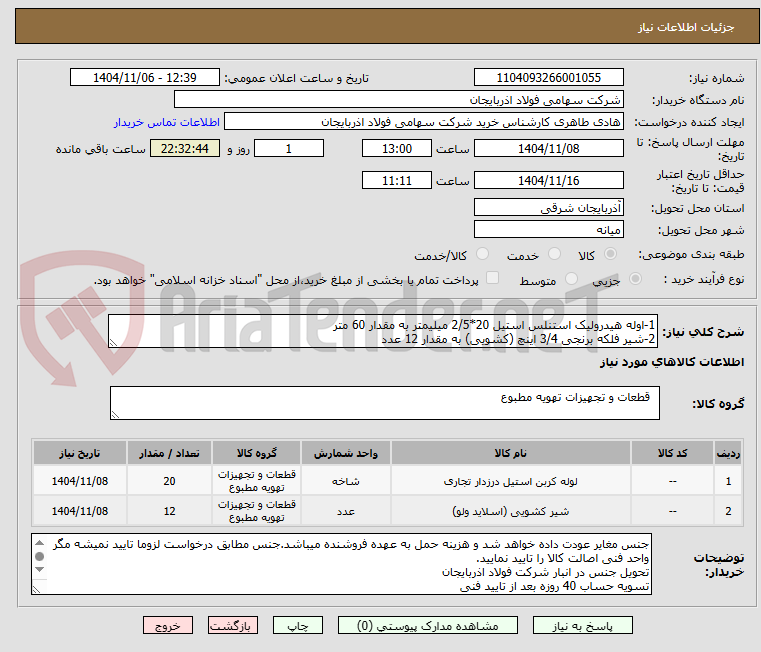 تصویر کوچک آگهی 1-اوله هیدرولیک استنلس استیل 20*2/5 میلیمتر به مقدار 60 متر
2-شیر فلکه برنجی 3/4 اینچ (کشویی) به مقدار 12 عدد