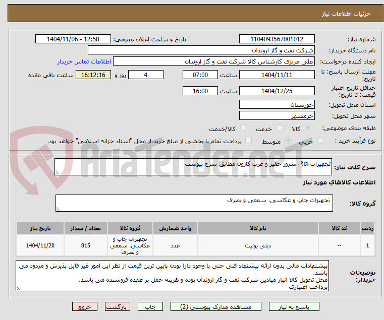 تصویر کوچک آگهی تجهیزات اتاق سرور جفیر و غرب کارون مطابق شرح پیوست
