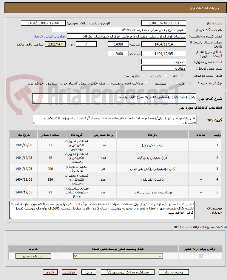 تصویر کوچک آگهی چراغ و پایه چراغ روشنایی معابر به شرح فایل پیوست.