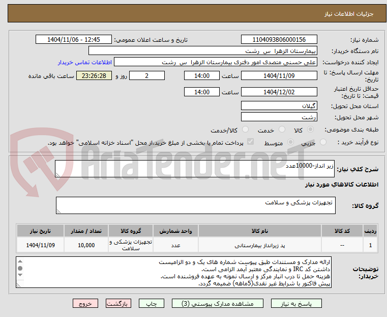 تصویر کوچک آگهی زیر انداز-10000عدد