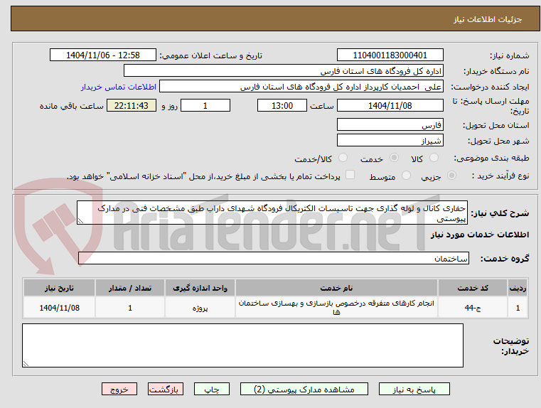 تصویر کوچک آگهی حفاری کانال و لوله گذاری جهت تاسیسات الکتریکال فرودگاه شهدای داراب طبق مشخصات فنی در مدارک پیوستی
