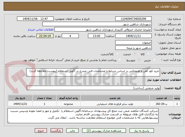 تصویر کوچک آگهی خرید کود آهن و هیومکس بر اساس شرایط و مشخصات فنی مندرج در آگهی استعلام (پیوست ملاحظه گردد)