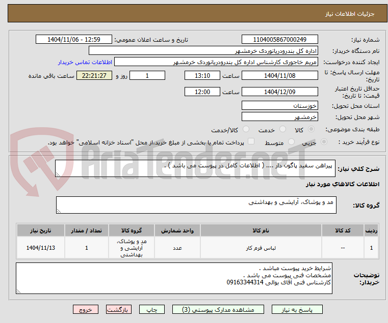 تصویر کوچک آگهی  پیراهن سفید پاگون دار .... ( اطلاعات کامل در پیوست می باشد ) . 