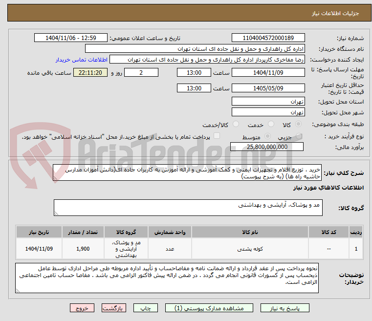 تصویر کوچک آگهی خرید ، توزیع اقلام و تجهیزات ایمنی و کمک آموزشی و ارائه آموزش به کاربران جاده ای(دانش آموزان مدارس حاشیه راه ها) (به شرح پیوست)