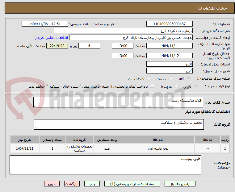 تصویر کوچک آگهی اقلام پلاستیکی بیمار