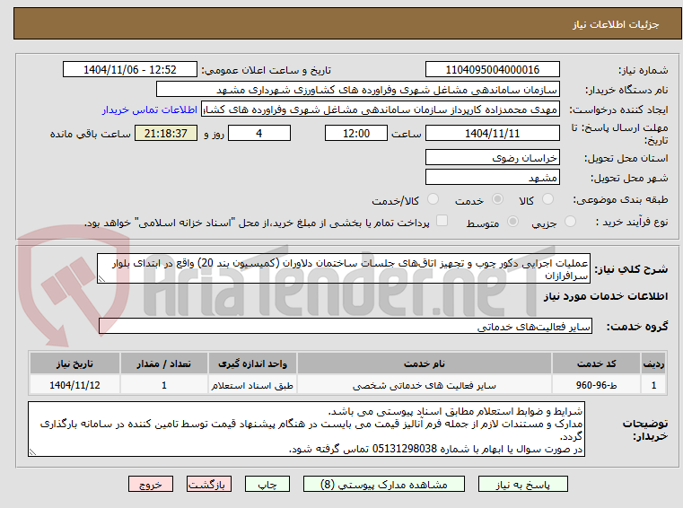 تصویر کوچک آگهی عملیات اجرایی دکور چوب و تجهیز اتاق‌های جلسات ساختمان دلاوران (کمیسیون بند 20) واقع در ابتدای بلوار سرافرازان