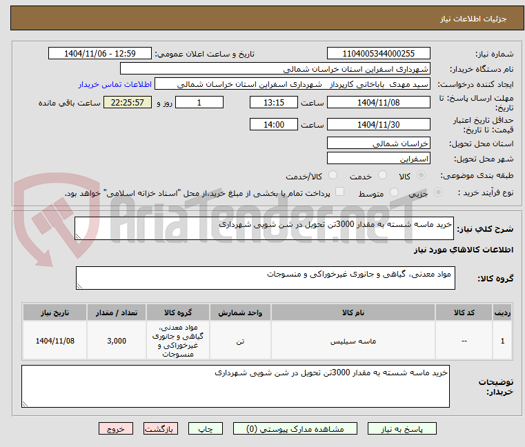 تصویر کوچک آگهی خرید ماسه شسته به مقدار 3000تن تحویل در شن شویی شهرداری
