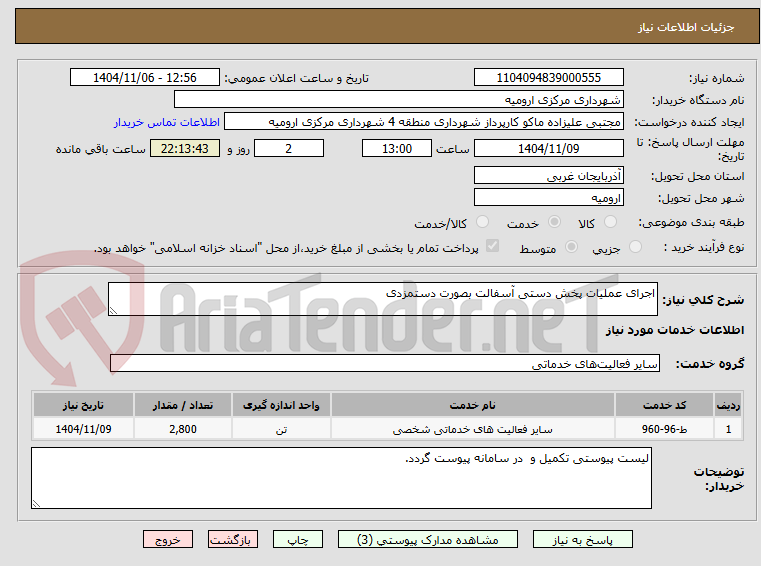 تصویر کوچک آگهی اجرای عملیات پخش دستی آسفالت بصورت دستمزدی