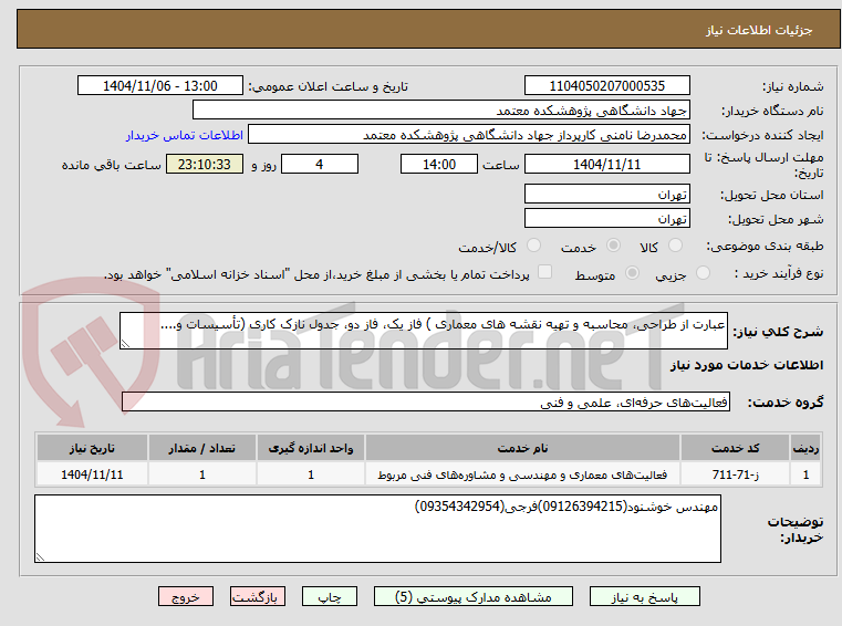 تصویر کوچک آگهی عبارت از طراحی، محاسبه و تهیه نقشه های معماری ) فاز یک، فاز دو، جدول نازک کاری (تأسیسات و....