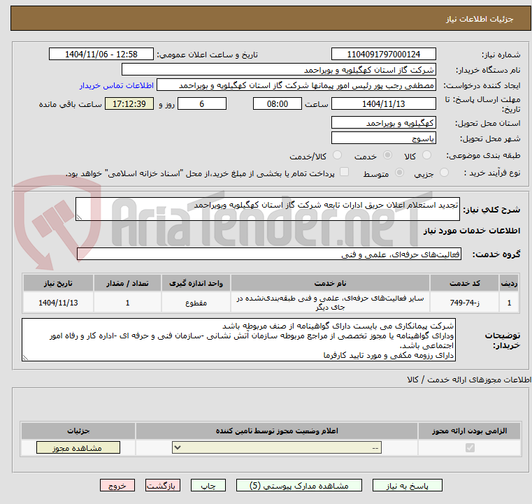 تصویر کوچک آگهی تجدید استعلام اعلان حریق ادارات تابعه شرکت گاز استان کهگیلویه وبویراحمد