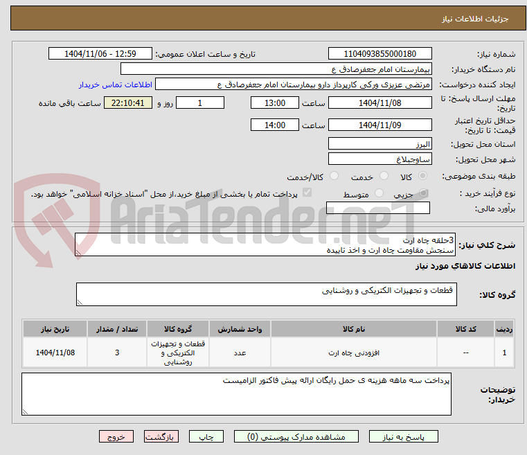 تصویر کوچک آگهی 3حلقه چاه ارت 
سنجش مقاومت چاه ارت و اخذ تاییده