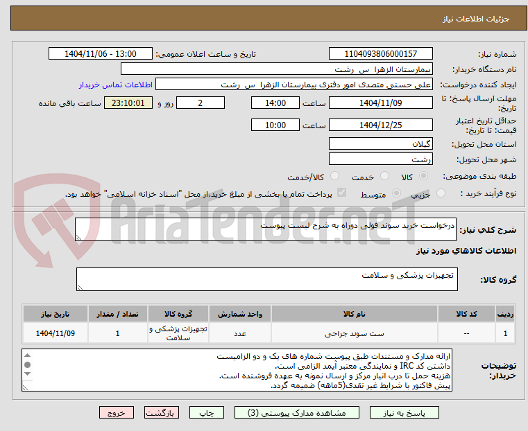 تصویر کوچک آگهی درخواست خرید سوند فولی دوراه به شرح لیست پیوست
