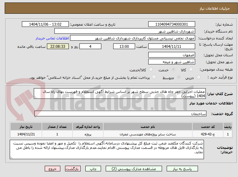 تصویر کوچک آگهی عملیات اجرایی حفر چاه های جذبی سطح شهر بر اساس شرایط آگهی استعلام و فهرست بهای راه سال 1404 (پیوست)