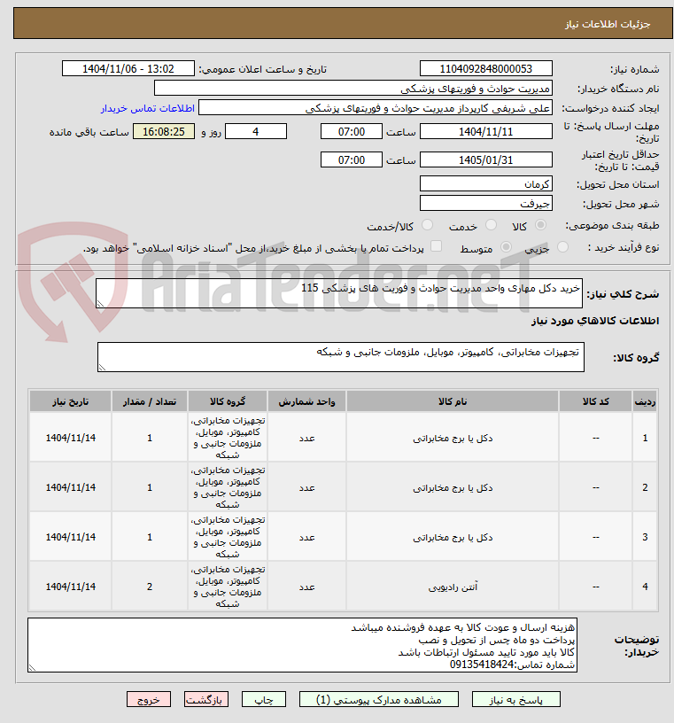 تصویر کوچک آگهی خرید دکل مهاری واحد مدیریت حوادث و فوریت های پزشکی 115
