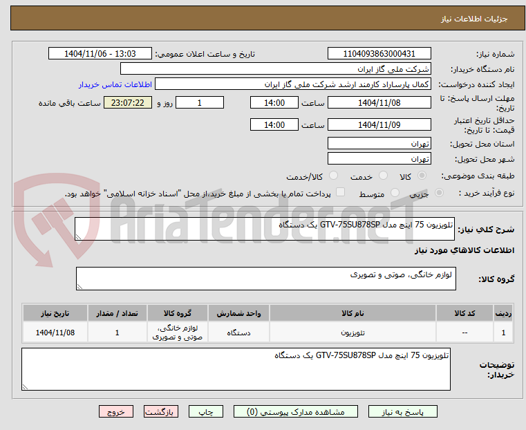 تصویر کوچک آگهی تلویزیون 75 اینچ مدل GTV-75SU878SP یک دستگاه