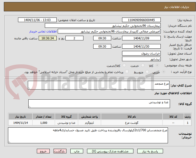 تصویر کوچک آگهی مرغ منجمد