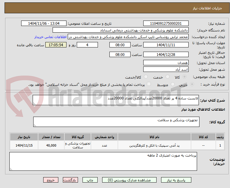 تصویر کوچک آگهی لانست ساده 4 پر تعداد 20000عدد/پدالکلی تعداد 20000عدد
