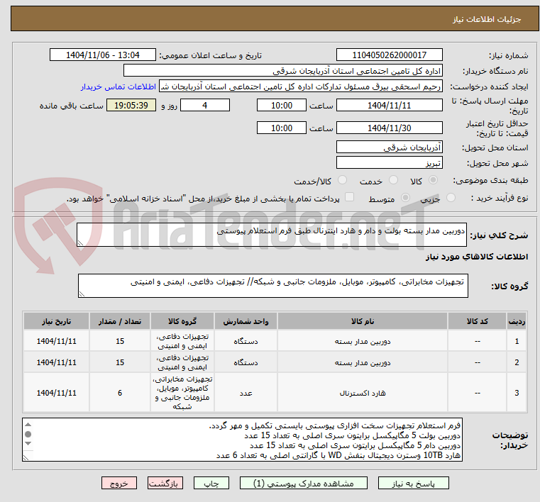 تصویر کوچک آگهی دوربین مدار بسته بولت و دام و هارد اینترنال طبق فرم استعلام پیوستی

