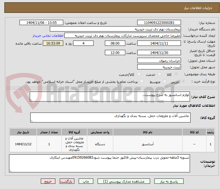 تصویر کوچک آگهی لوازم اسانسور به شرح پیوست..
