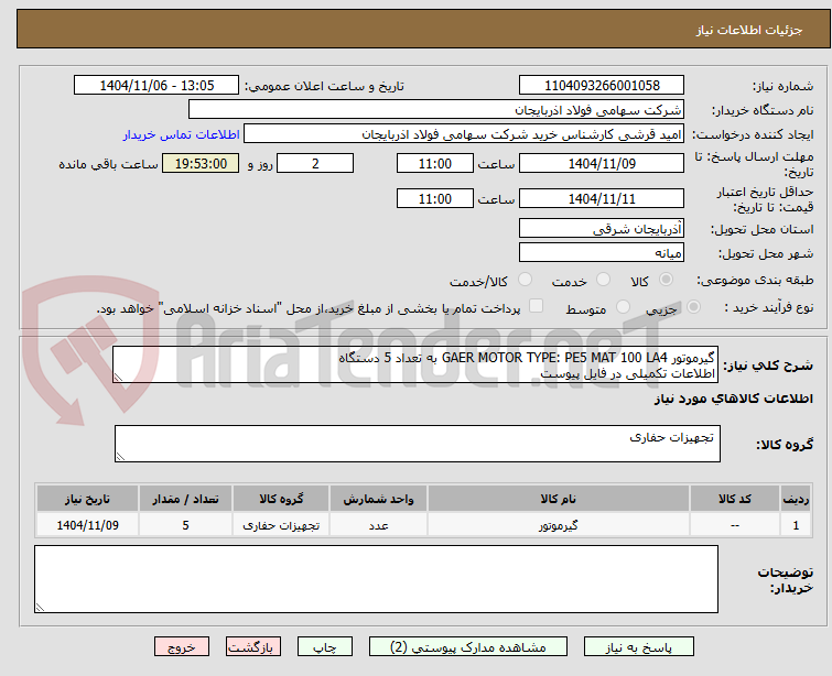 تصویر کوچک آگهی گیرموتور GAER MOTOR TYPE: PE5 MAT 100 LA4 به تعداد 5 دستگاه
اطلاعات تکمیلی در فایل پیوست