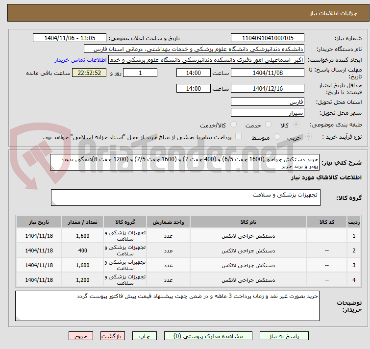 تصویر کوچک آگهی خرید دستکش جراحی(1600 جفت 6/5) و (400 جفت 7) و (1600 جفت 7/5) و (1200 جفت 8)همگی بدون پودر و برند حریر