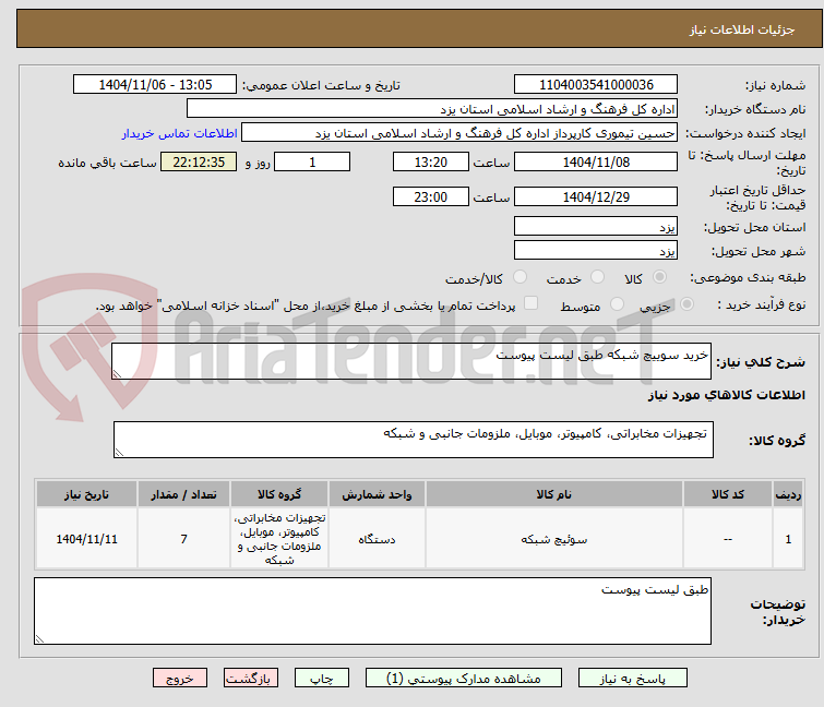 تصویر کوچک آگهی خرید سوییچ شبکه طبق لیست پیوست 