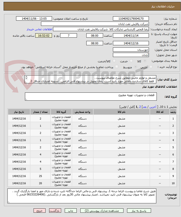 تصویر کوچک آگهی مشعل و لوازم جانبی مطابق شرح تقاضای پیوست .
  فقط کالای سازنده داخلی مورد تایید است  زمان تحویل در پیشنهاد فنی الزامی.  تسویه اعتباری حداقل 2 ماه.