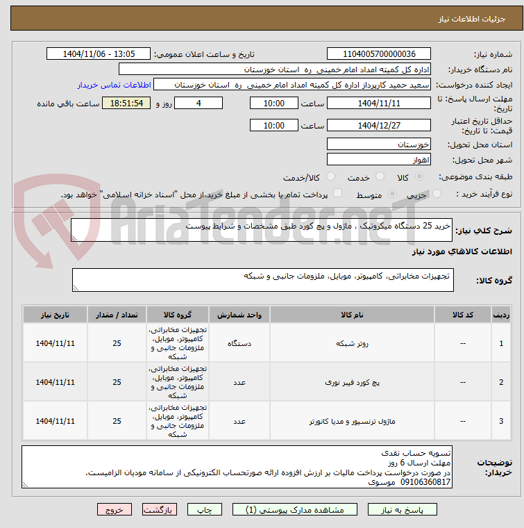 تصویر کوچک آگهی خرید 25 دستگاه میکروتیک ، ماژول و پچ کورد طبق مشخصات و شرایط پیوست