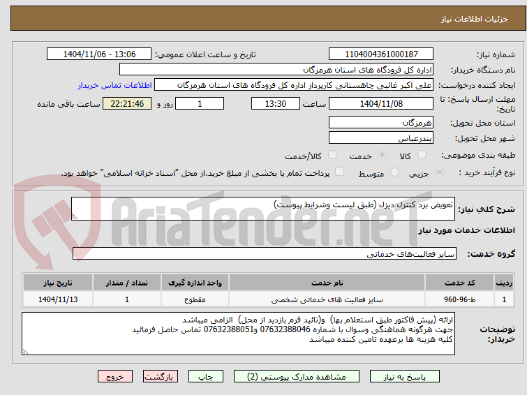 تصویر کوچک آگهی تعویض برد کنترل دیزل (طبق لیست وشرایط پیوست)